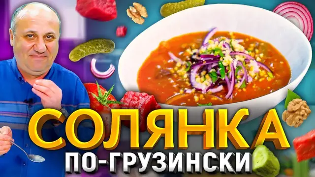 Солянка по-грузински