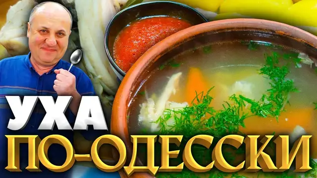 Уха с соусом саламур 
