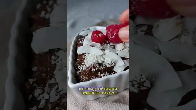 Шоколадный баунти-пудинг без сахара и молочки