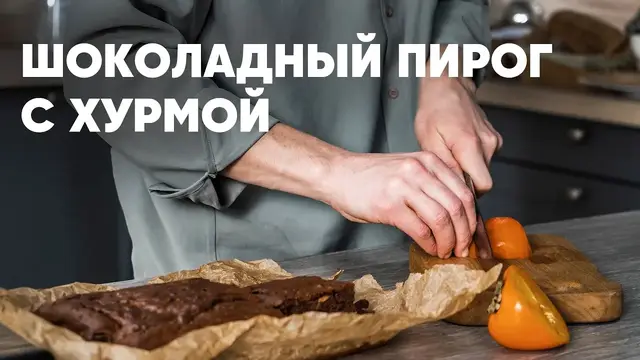 Шоколадный пирог с хурмой