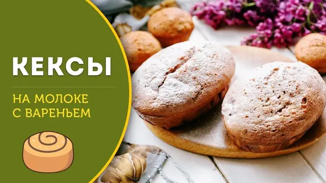 Кекс на молоке с вареньем