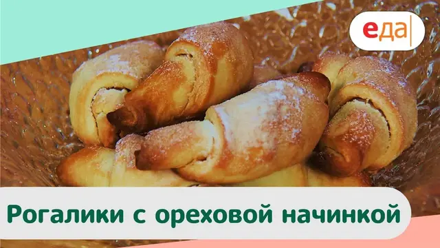 Рогалики с ореховой начинкой