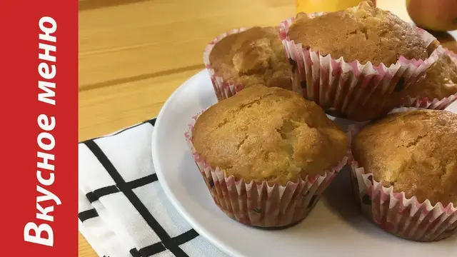 Кексы на кефире с яблоками