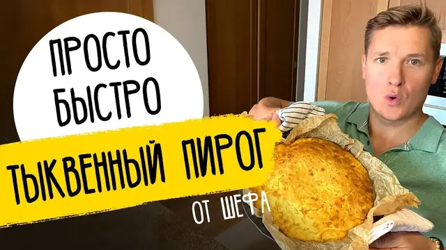 Тыквенный пирог