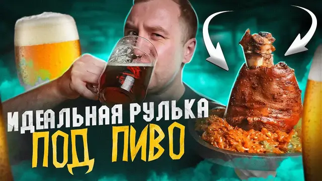 Рулька под пиво