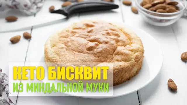 Кето бисквит из миндальной муки со стевией