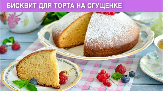 Пышный бисквит для торта на сгущёнке