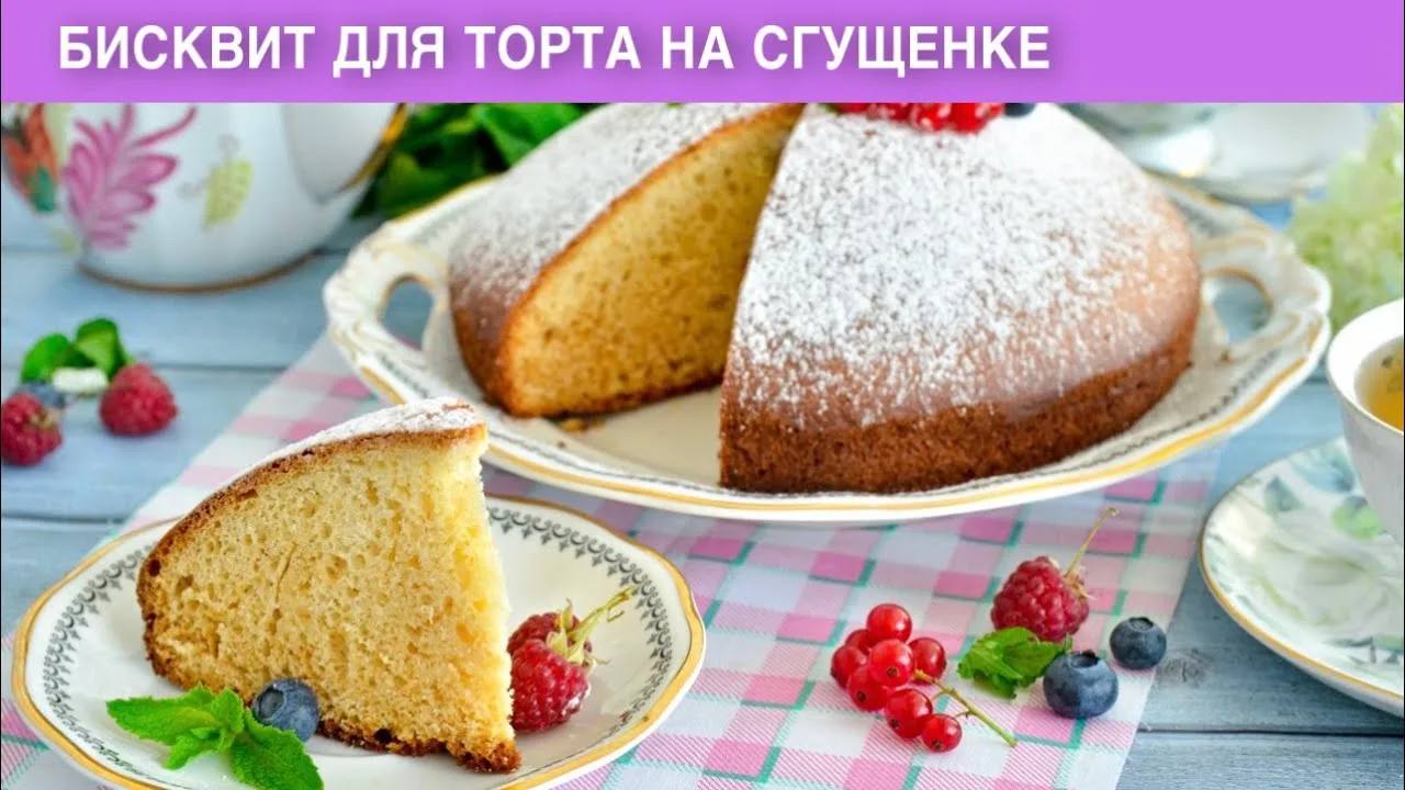 Пышный бисквит для торта на сгущёнке