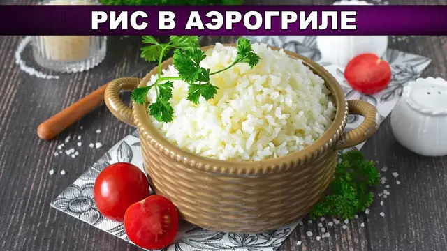 Рассыпчатый рис в аэрогриле