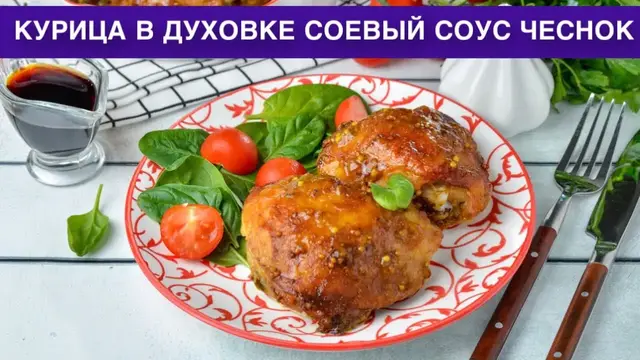 Сочная курица в духовке с соевым соусом и чесноком