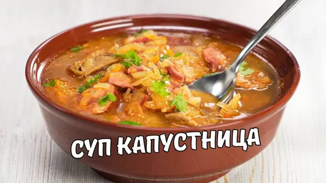 Капустница - вкусный и сытный суп из квашеной капусты