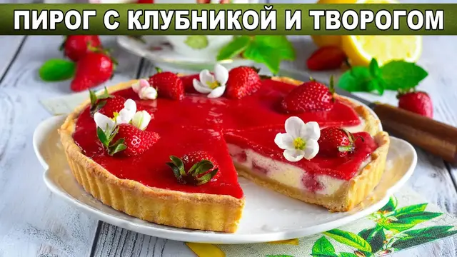 Летний и яркий пирог с клубникой и творогом