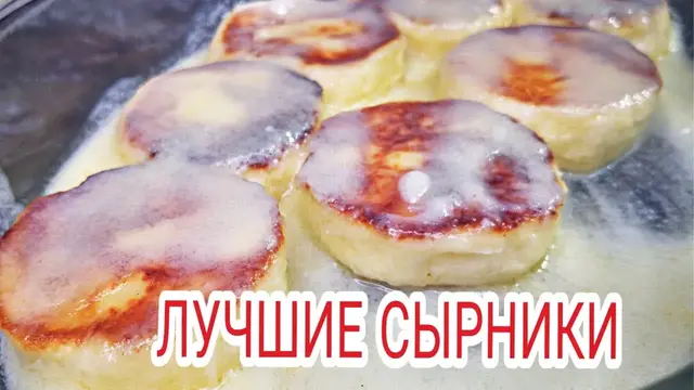 Сырники в сметанной заливке на сковороде