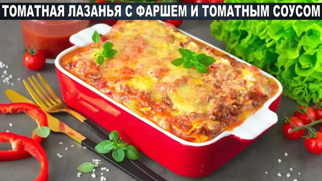 Томатная лазанья с фаршем и томатным соусом на ужин