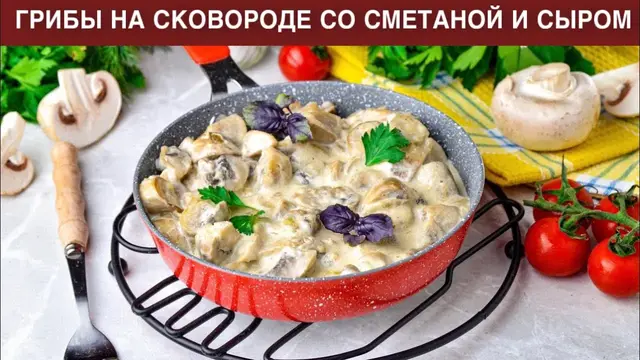 Грибы на сковороде со сметаной и сыром