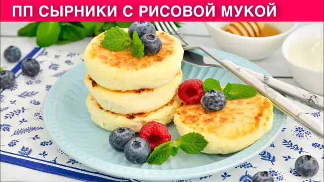 Полезные и вкусные сырники с рисовой мукой