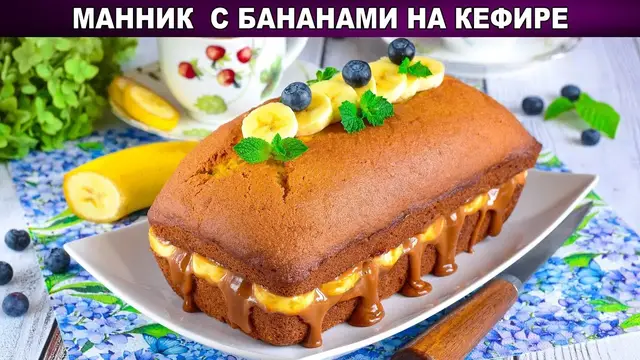 Манник с бананами на кефире