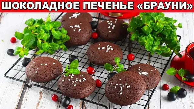 Шоколадное печенье Брауни