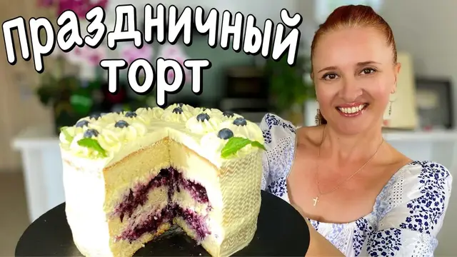 Бисквитный торт Голубка на праздничный стол 