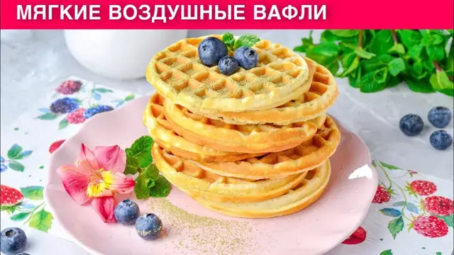 Сладкая домашняя выпечка в вафельнице на завтрак