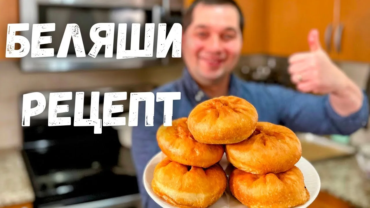 Сочные и вкусные беляши