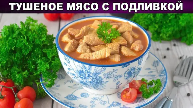 Вкусное второе блюдо на ужин из нежной и мягкой свинины