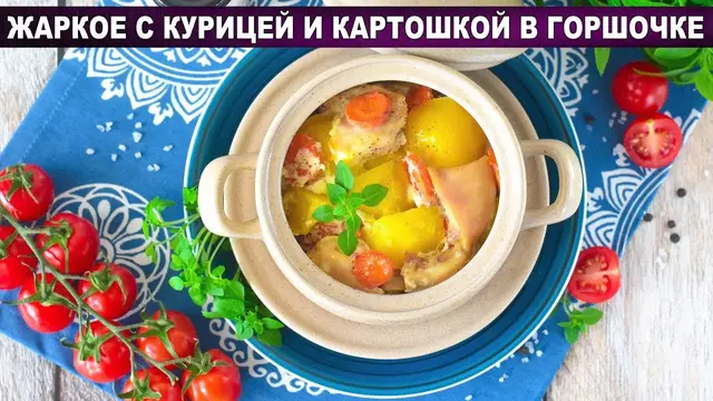 Жаркое в горшочке с курицей и картошкой