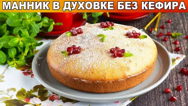 Манник в духовке без кефира