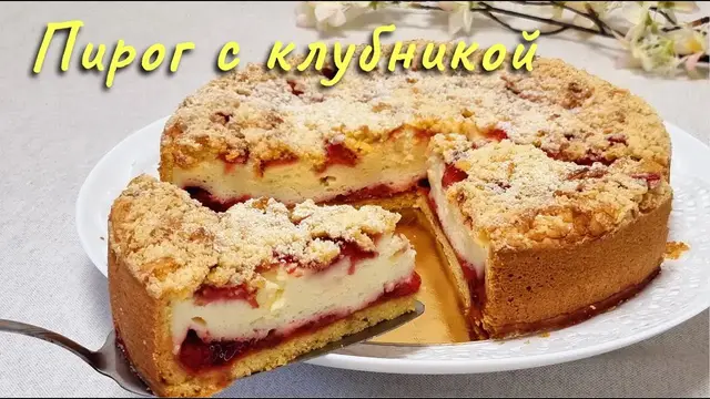 Творожный пирог с клубникой