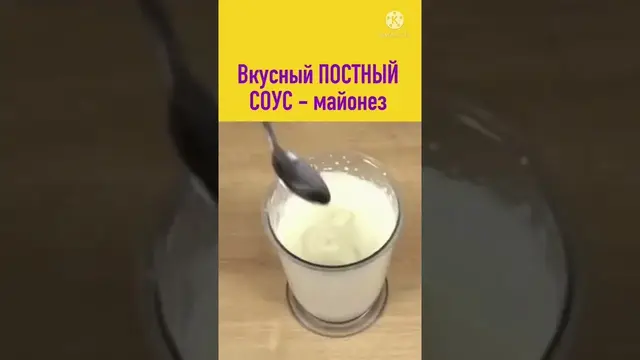Домашний постный майонез 
