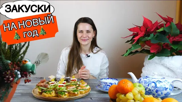 Закуски на Новый год 2023