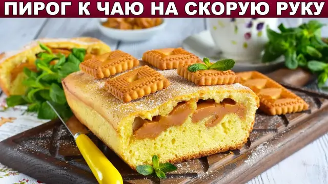 Пирог на растительном масле с варёной сгущёнкой 