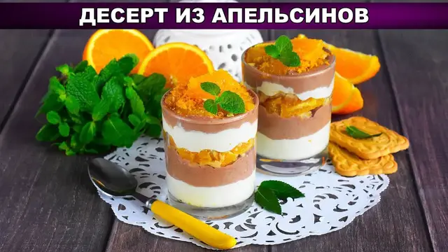 Праздничный десерт с апельсинами