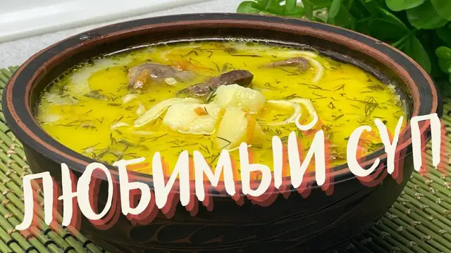 Сытный суп с домашней вермишелью