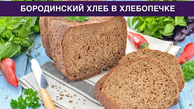 Бородинский хлеб в хлебопечке