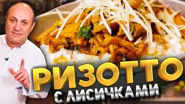 Ризотто с лисичками
