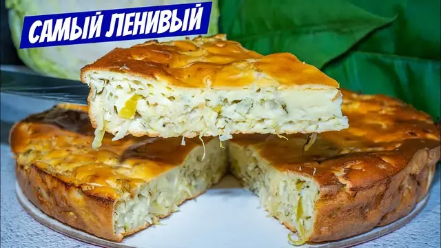 Заливной пирог с капустой