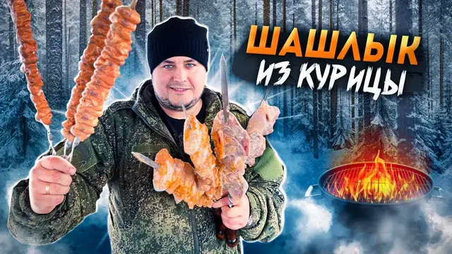 Ароматный, сочный куриный шашлык