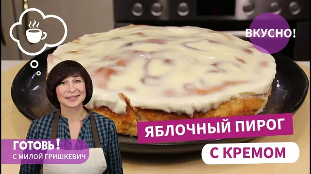 Ароматный яблочный пирог с кремом