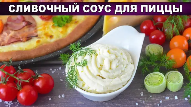 Сливочный соус для пиццы