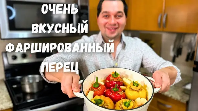 Нереально вкусный фаршированный перец