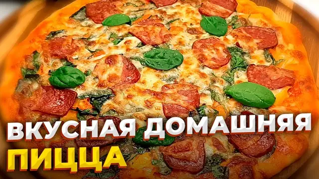 Вкусная домашняя пицца