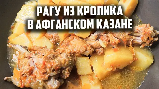 Рагу из кролика в казане