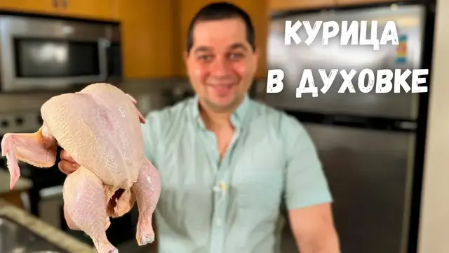 Очень вкусная курица в духовке