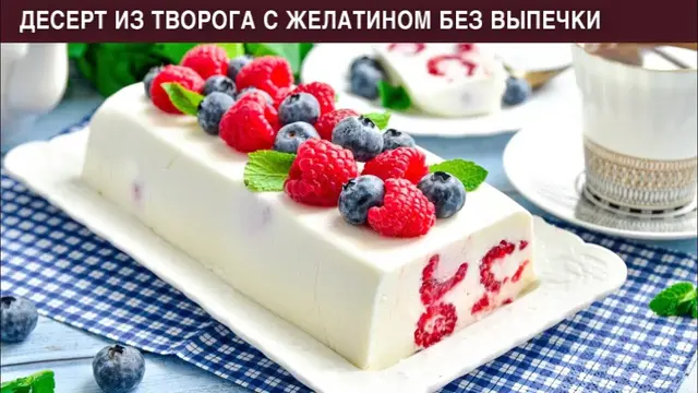 Творожная десерт на праздник