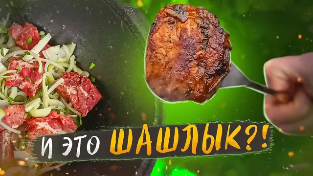 Шашлык в казане