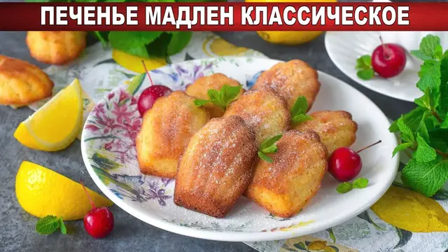 Печенье Мадлен классическое