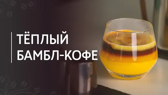 Тёплый бамбл-кофе