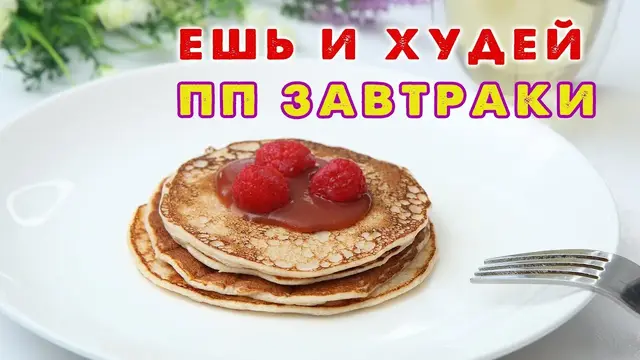 Низкокалорийные завтраки