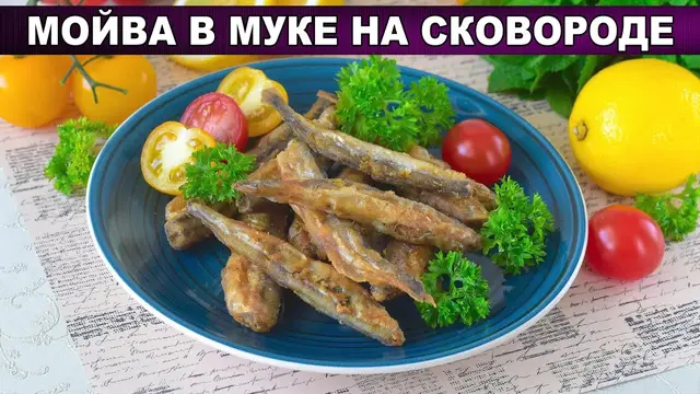 Вкусная мойва в муке на сковороде